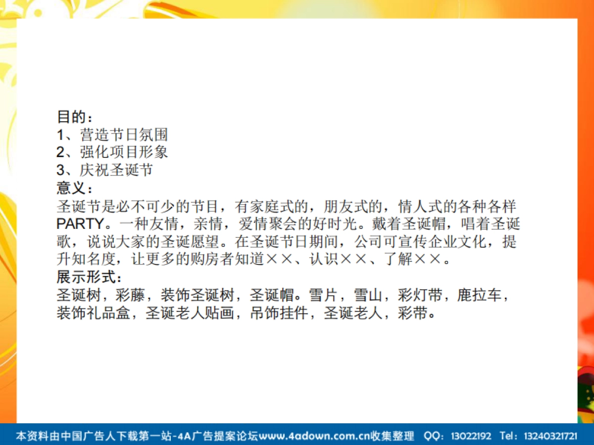 2010售楼部圣诞节包装方案-11P_第2页