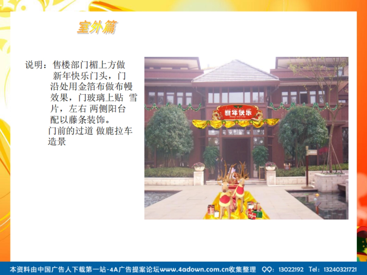 2010售楼部圣诞节包装方案-11P_第8页