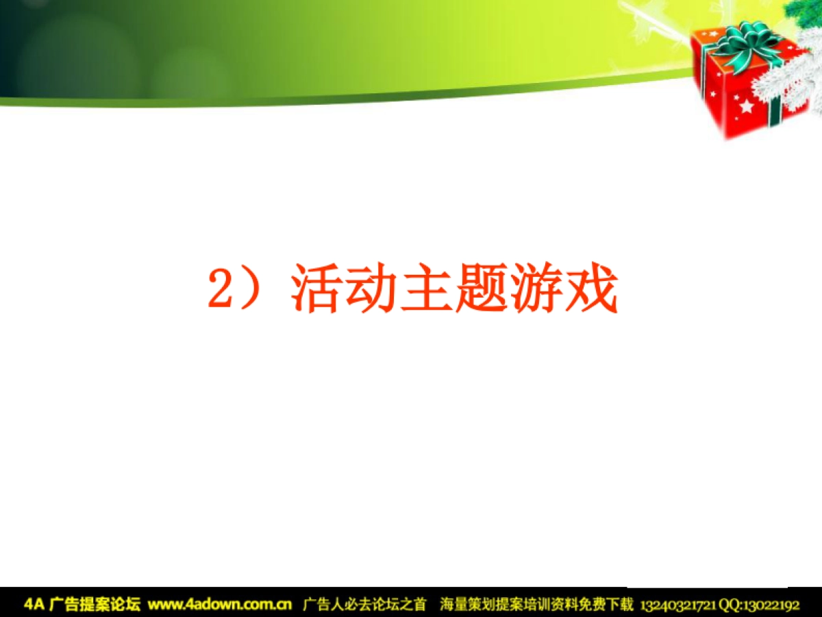 2010棕榈滩别墅圣诞活动包装建议-22p_第10页