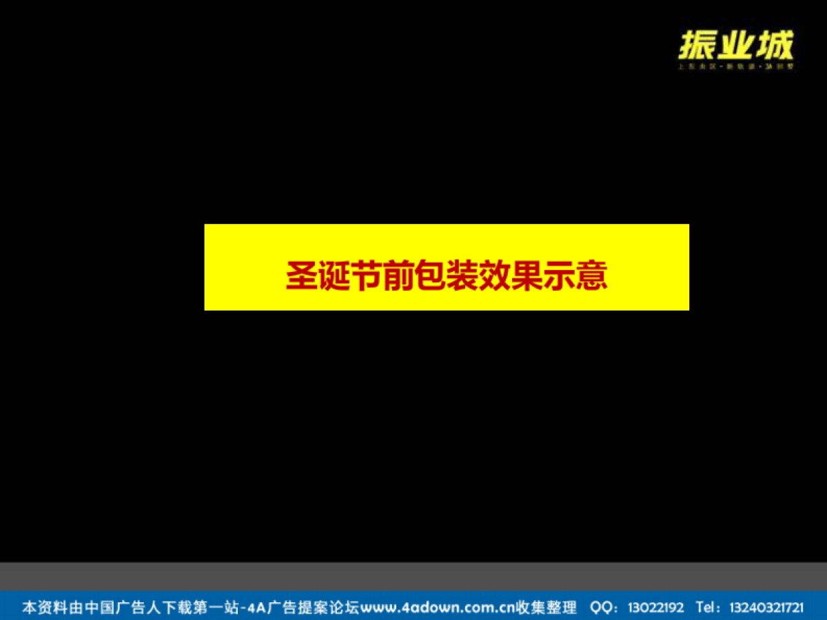 2011振业城圣诞新年包装方案-29P_第5页
