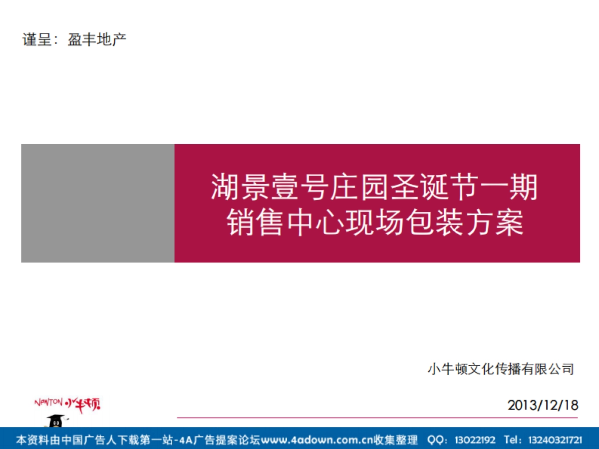 2012湖景壹号庄园圣诞节一期销售中心现场包装方案-18P_第1页