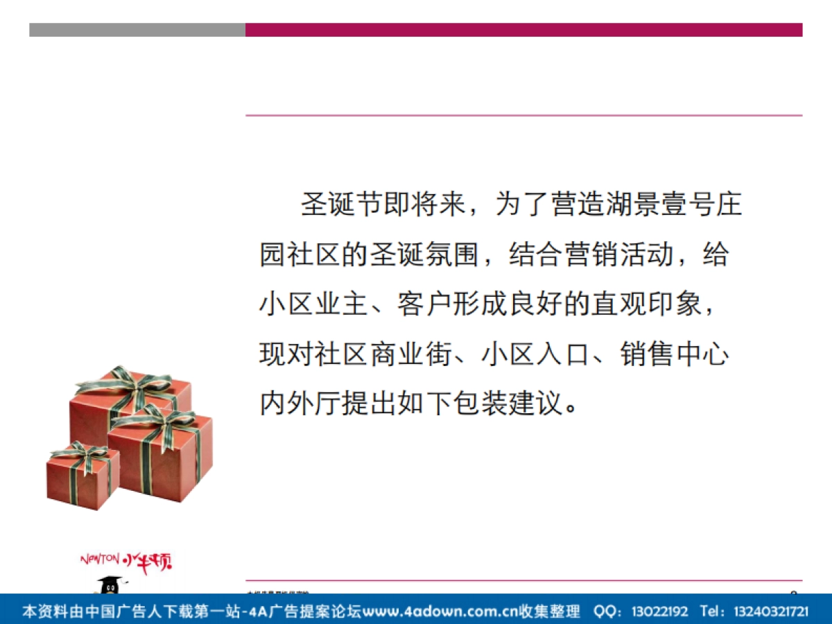 2012湖景壹号庄园圣诞节一期销售中心现场包装方案-18P_第3页