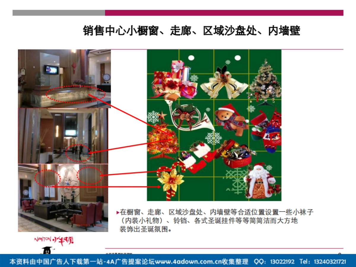 2012湖景壹号庄园圣诞节一期销售中心现场包装方案-18P_第8页