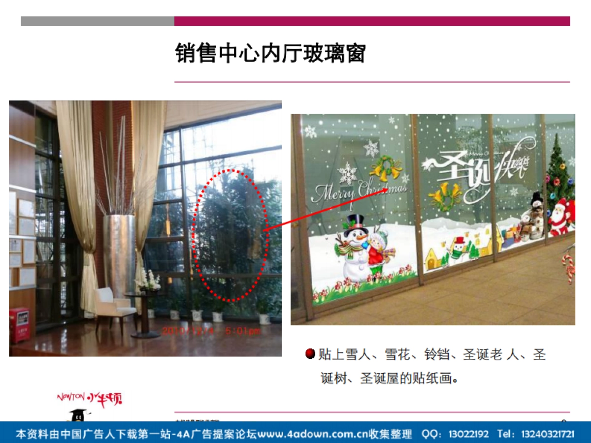 2012湖景壹号庄园圣诞节一期销售中心现场包装方案-18P_第9页