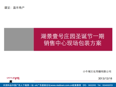 2012湖景壹号庄园圣诞节一期销售中心现场包装方案-18P