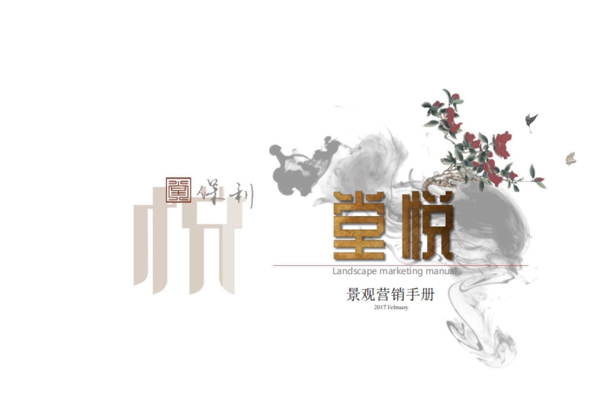 2017保利“堂悦”景观包装营销手册_第1页
