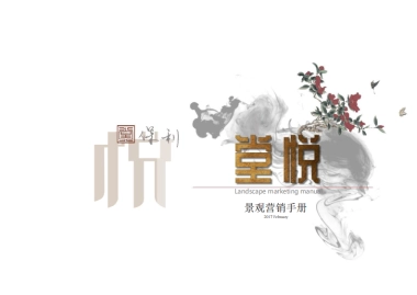 2017保利“堂悦”景观包装营销手册