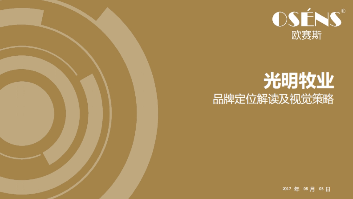 2017光明牧业品牌定位解读及视觉策略_第1页