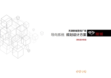 2019天津新城吾悦广场标识导向系统规划设计方案