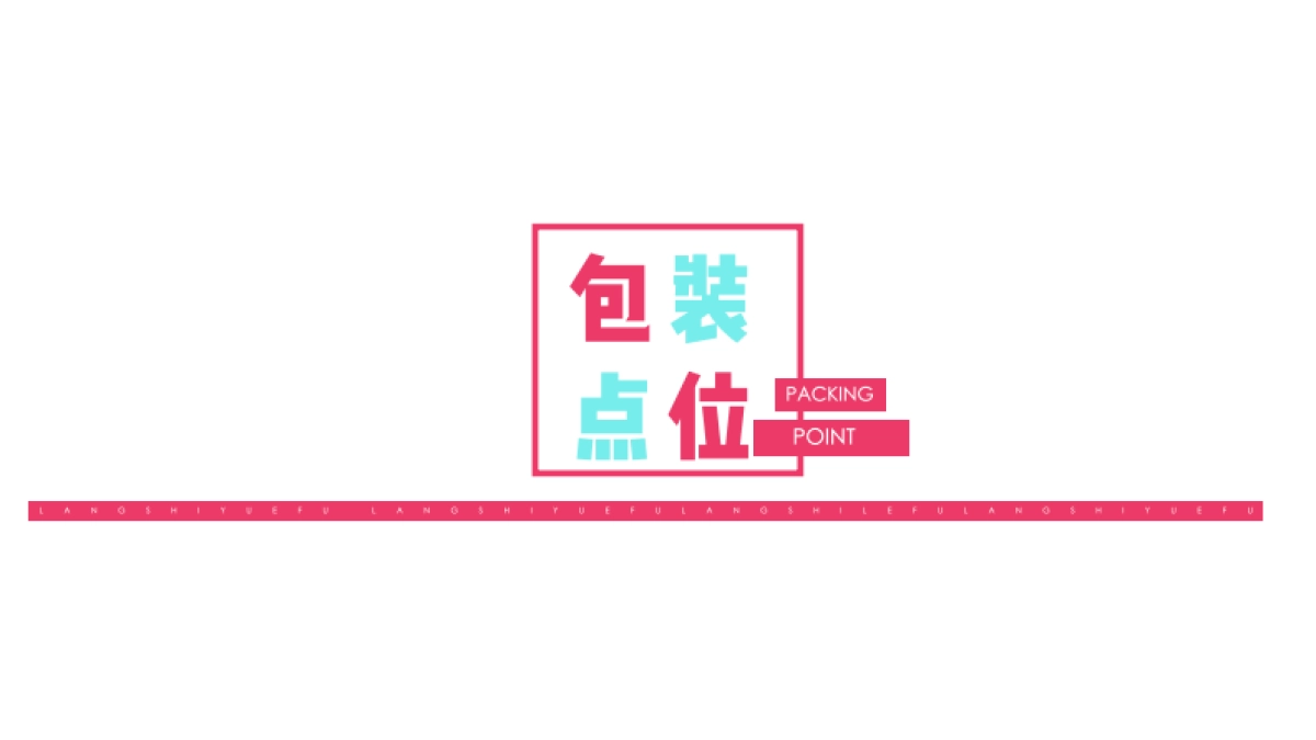 2019新年包装方案_第6页