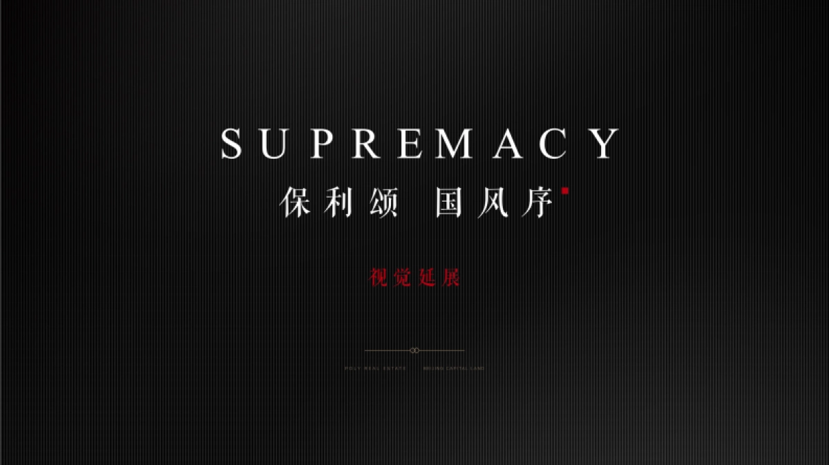 2020保利颂最新视觉提报_第1页