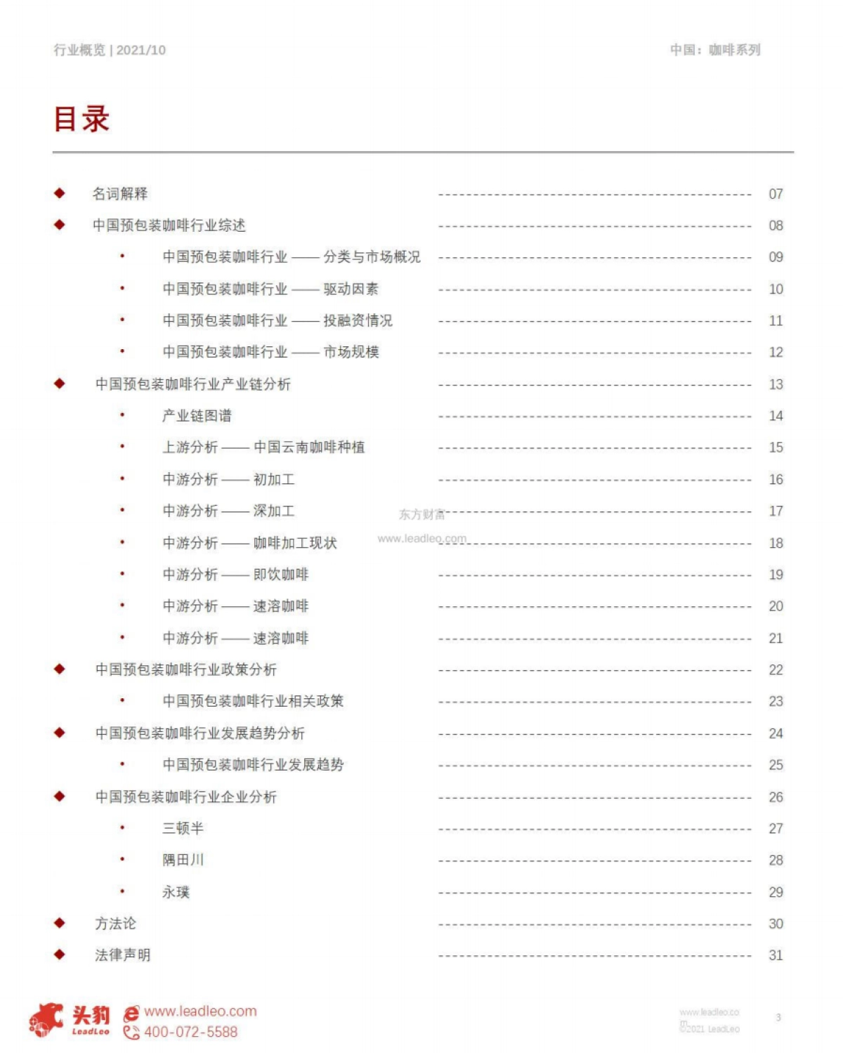2021年预包装咖啡的春天来了？单价直逼精品咖啡，预包装咖啡爆火的背后真相-头豹-29页_第3页