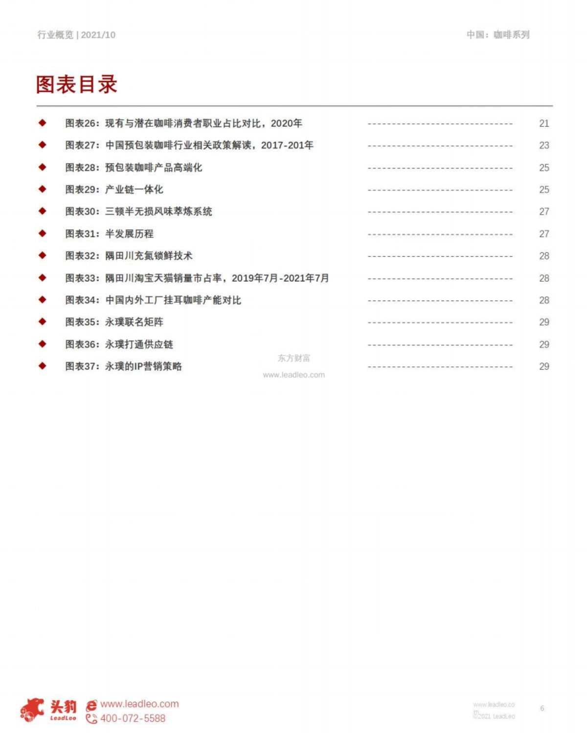 2021年预包装咖啡的春天来了？单价直逼精品咖啡，预包装咖啡爆火的背后真相-头豹-29页_第6页