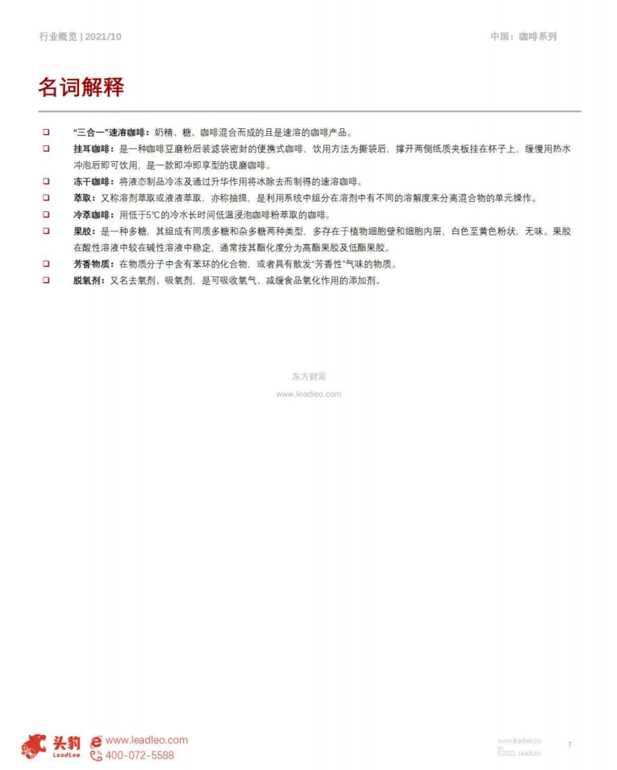 2021年预包装咖啡的春天来了？单价直逼精品咖啡，预包装咖啡爆火的背后真相-头豹-29页_第7页