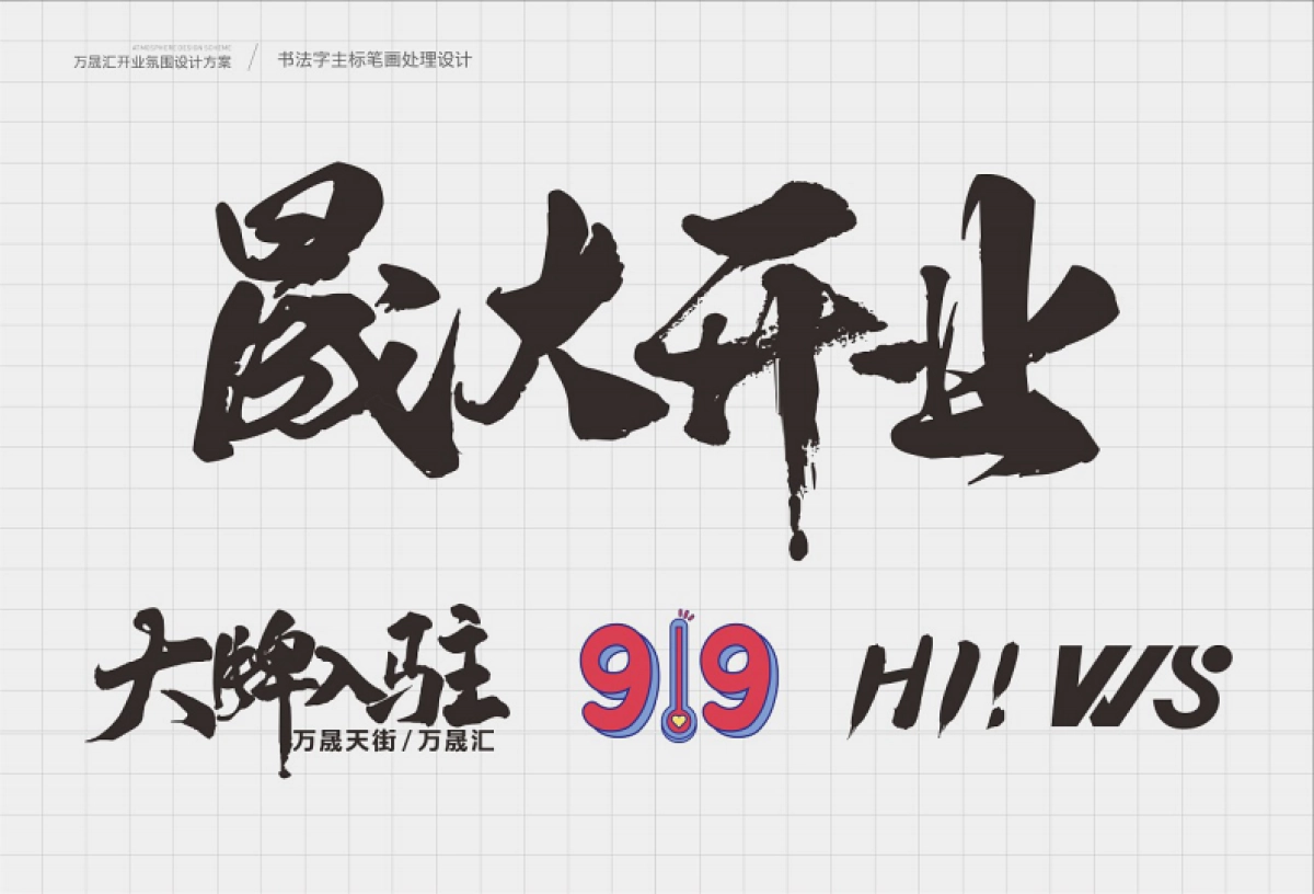 2021万晟汇购物中心开业氛围设计方案_第1页