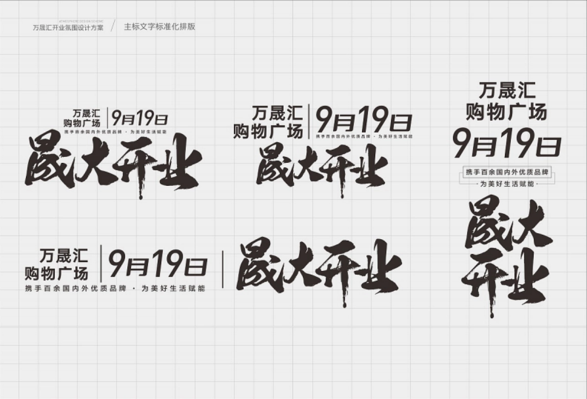 2021万晟汇购物中心开业氛围设计方案_第2页