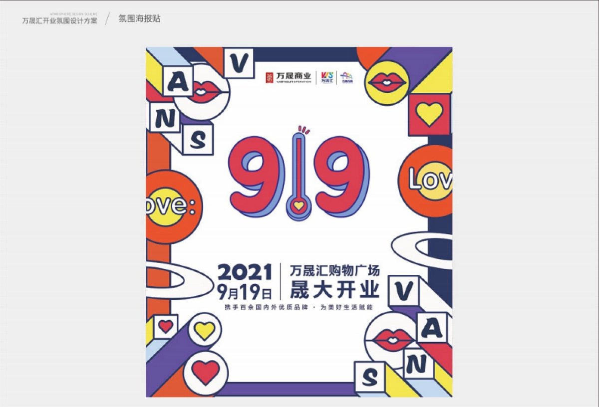 2021万晟汇购物中心开业氛围设计方案_第9页