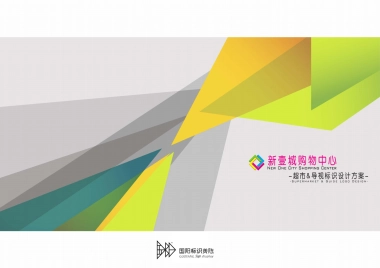 2021新壹城购物中心超市&导视标识设计方案