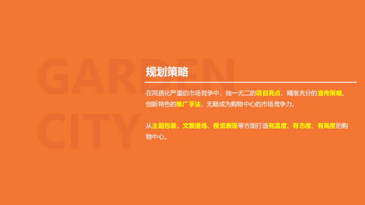 2021徐州花园城购物中心筹备期推广视觉规划方案_第2页