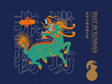 2022滇国往事非遗造物坊品牌形象设计