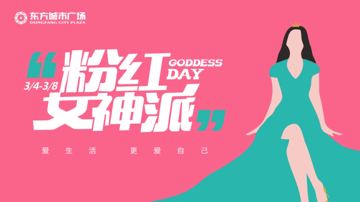 2022东方城市广场购物中心《38粉红女神派》视觉手册_第1页