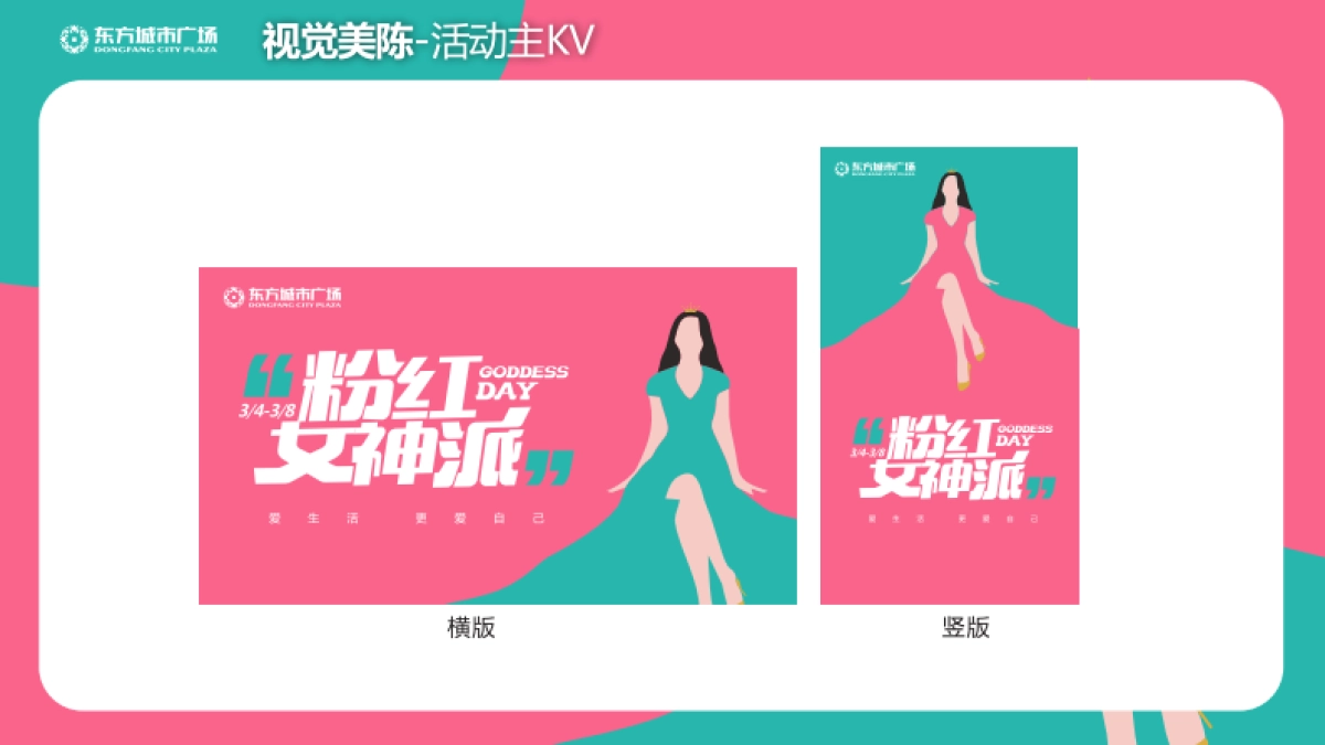 2022东方城市广场购物中心《38粉红女神派》视觉手册_第2页