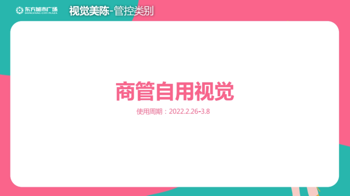 2022东方城市广场购物中心《38粉红女神派》视觉手册_第3页