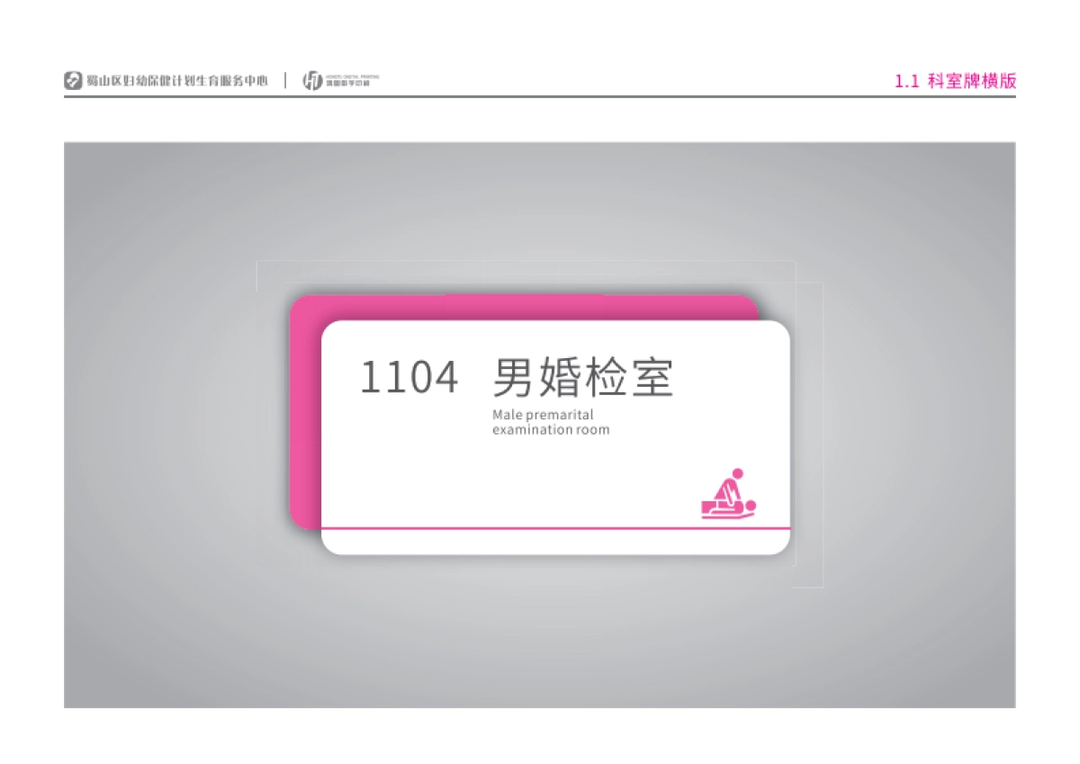 2022某妇幼保健计划生育服务仔细标识导向系统设计方案-25P_第4页