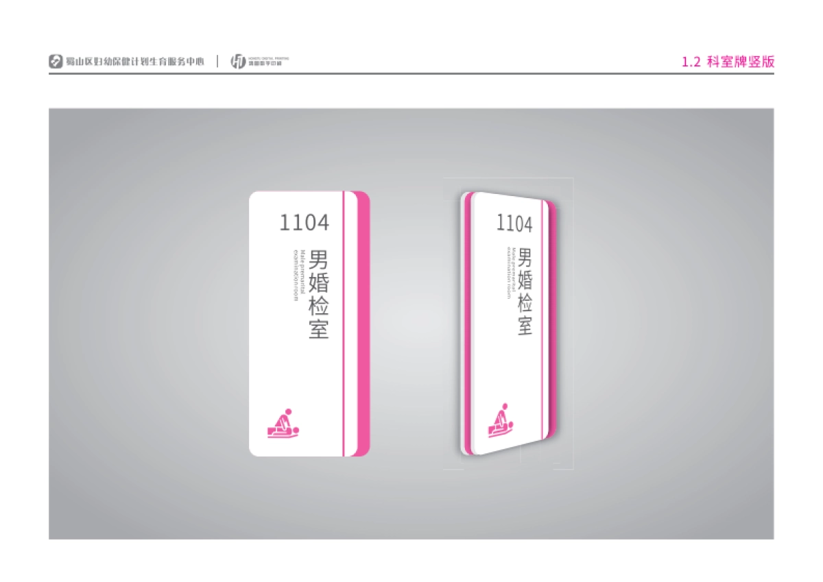 2022某妇幼保健计划生育服务仔细标识导向系统设计方案-25P_第5页