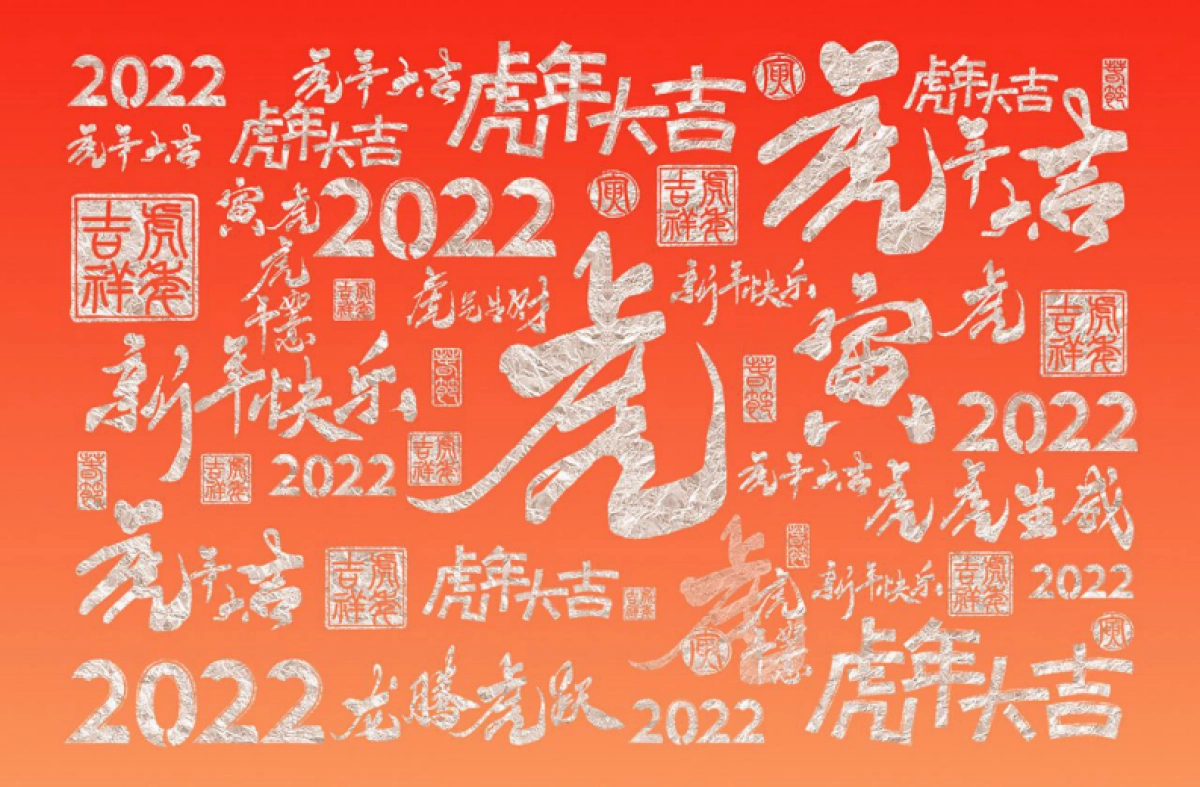 2022年虎年日历设计方案_第1页