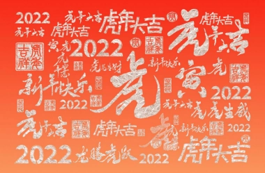 2022年虎年日历设计方案