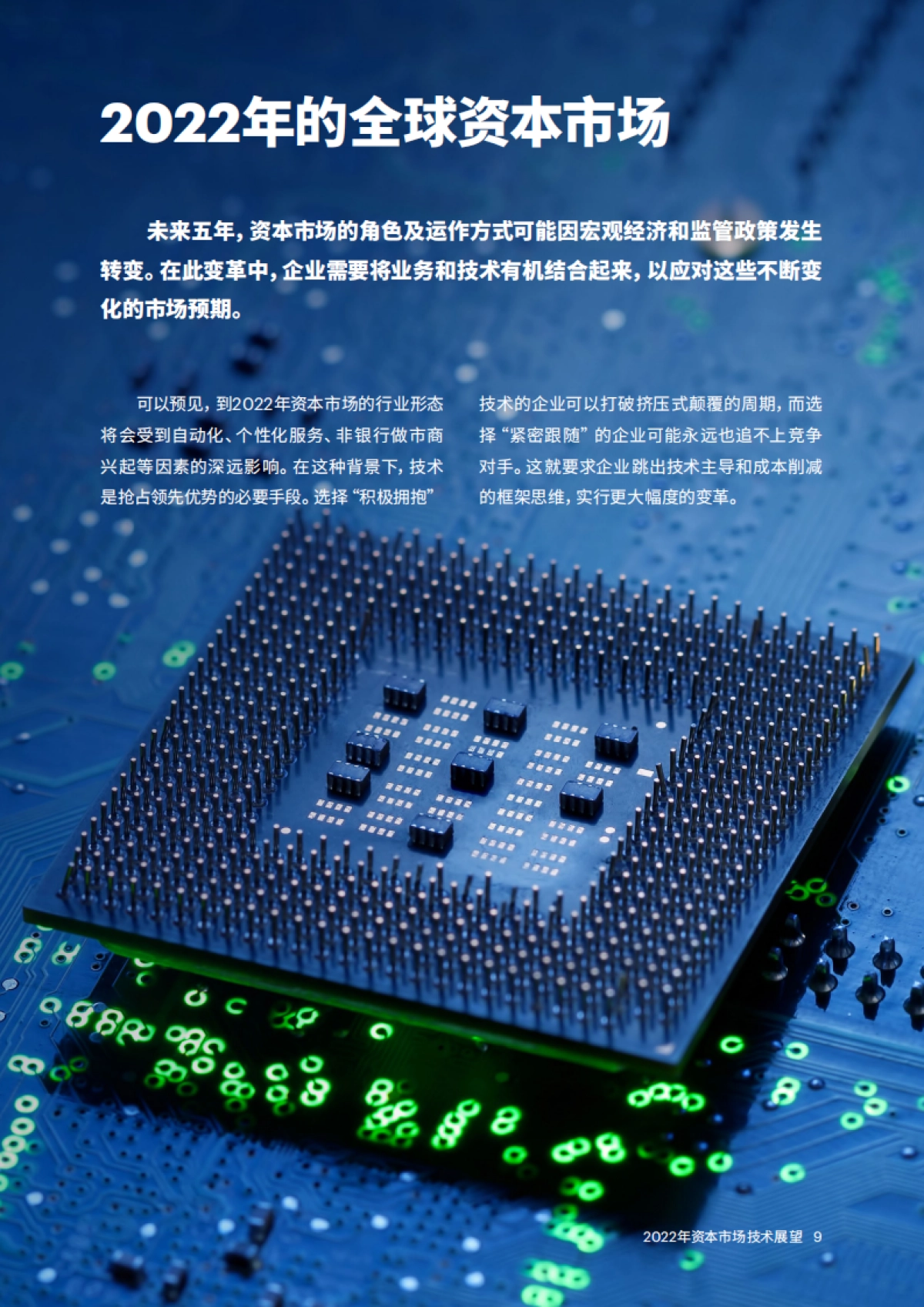 2022年资产市场技术展望：数字化资本市场的五大设计原则-埃森哲_第9页