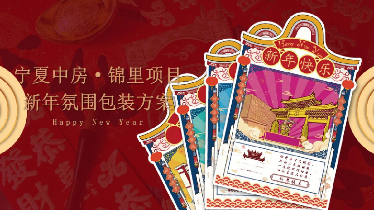 2022宁夏中房·锦里新春案场包装方案_第1页