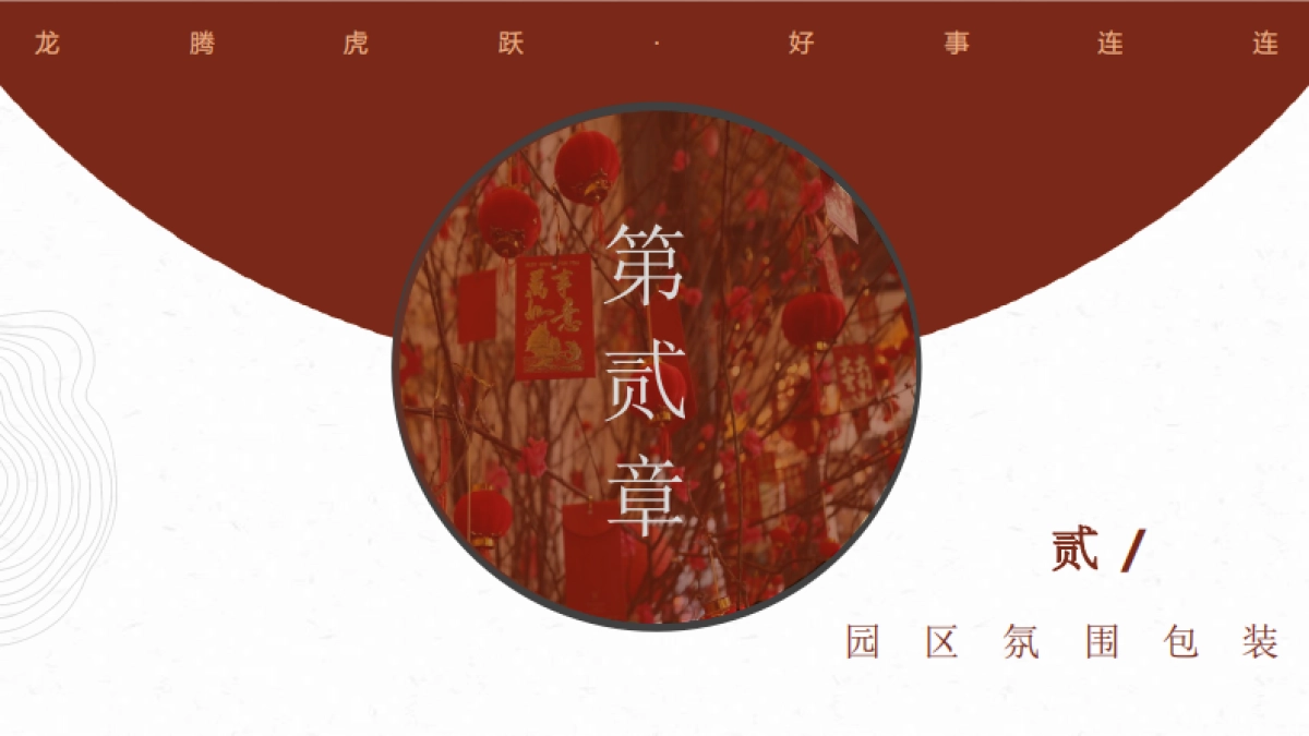 2022宁夏中房·锦里新春案场包装方案_第10页