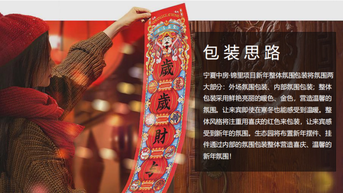 2022宁夏中房·锦里新春案场包装方案_第2页