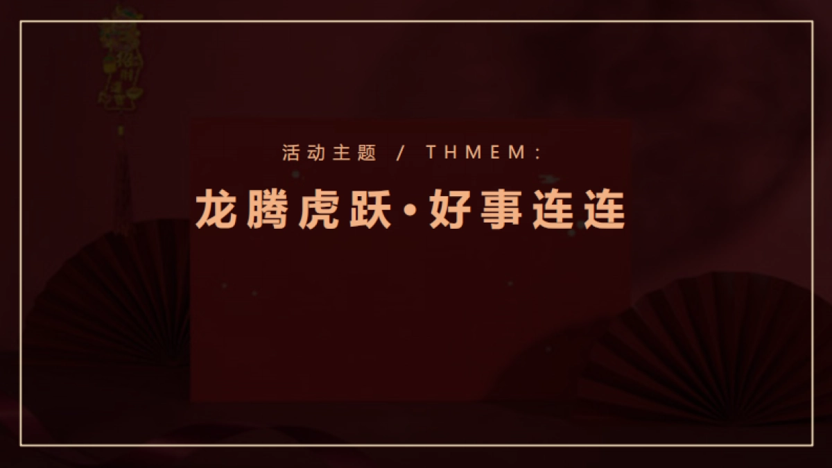 2022宁夏中房·锦里新春案场包装方案_第3页