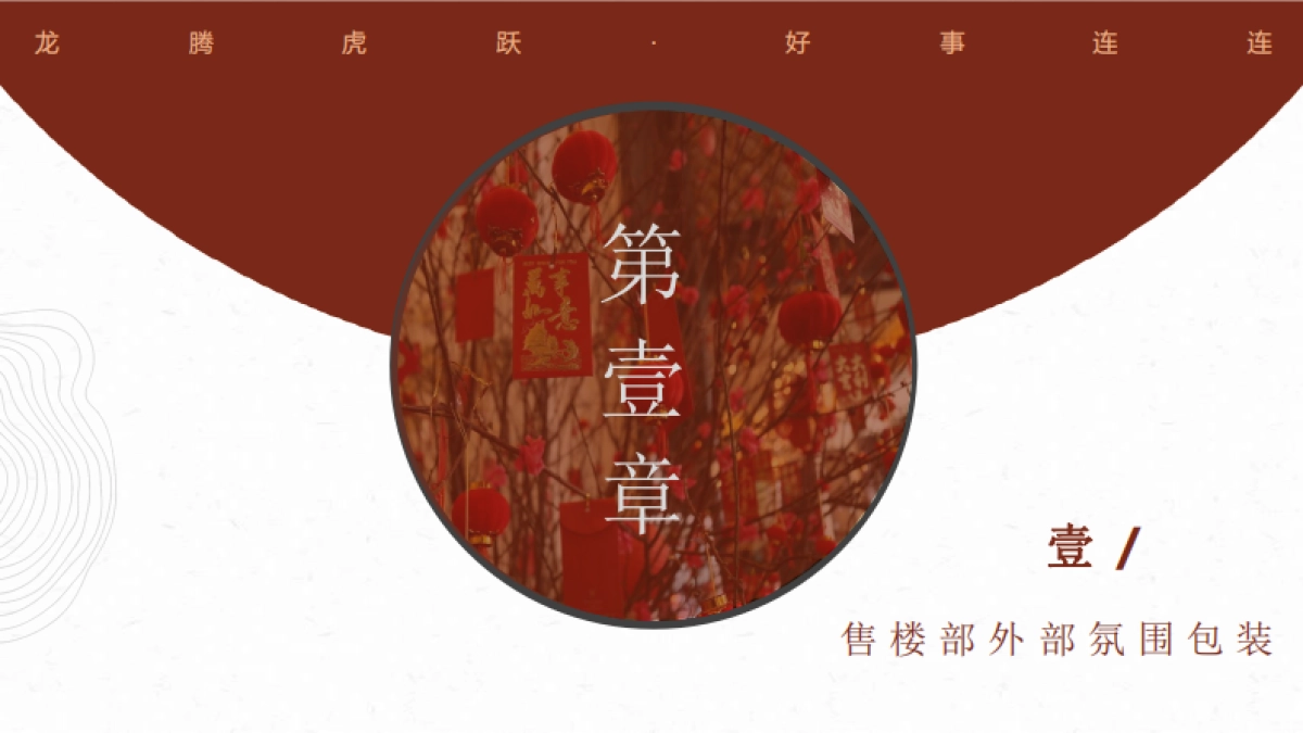 2022宁夏中房·锦里新春案场包装方案_第4页