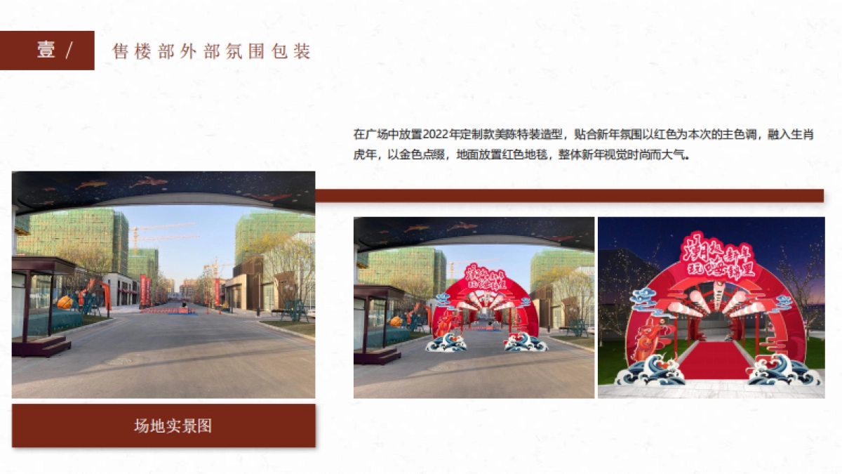 2022宁夏中房·锦里新春案场包装方案_第5页