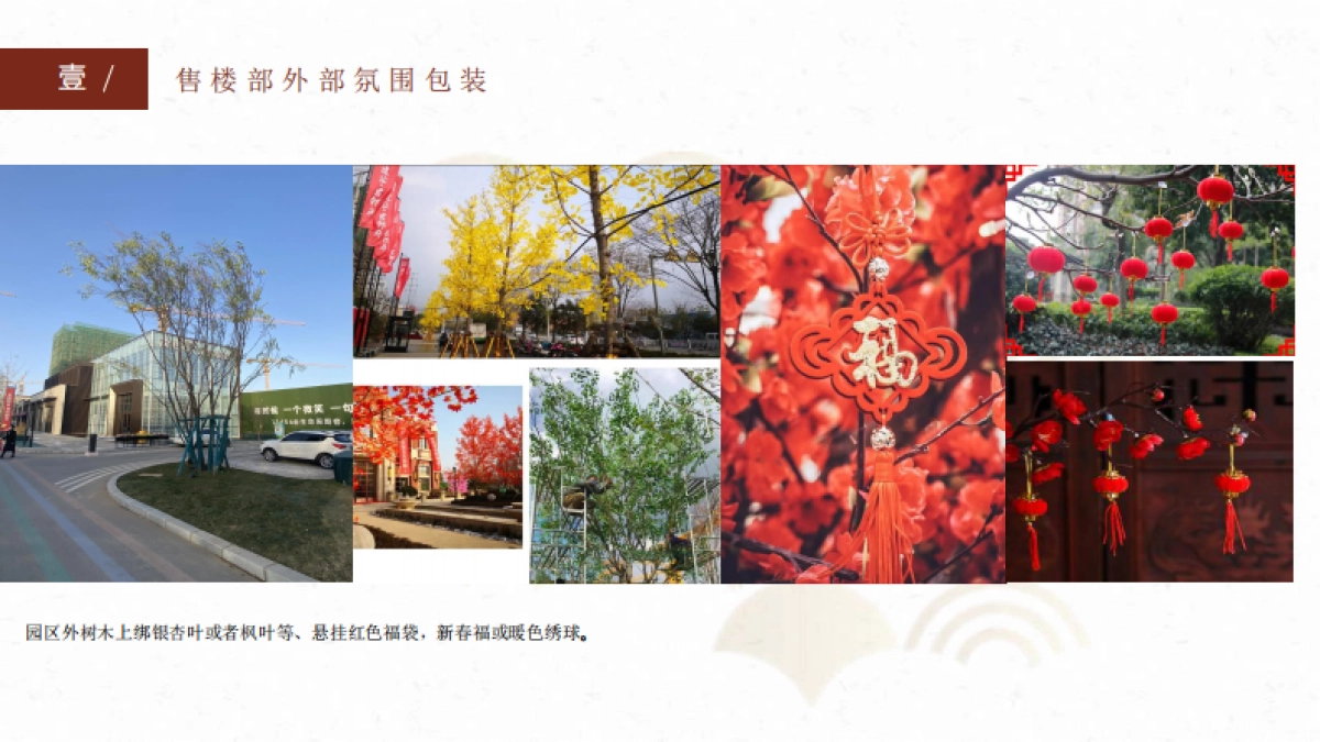 2022宁夏中房·锦里新春案场包装方案_第7页