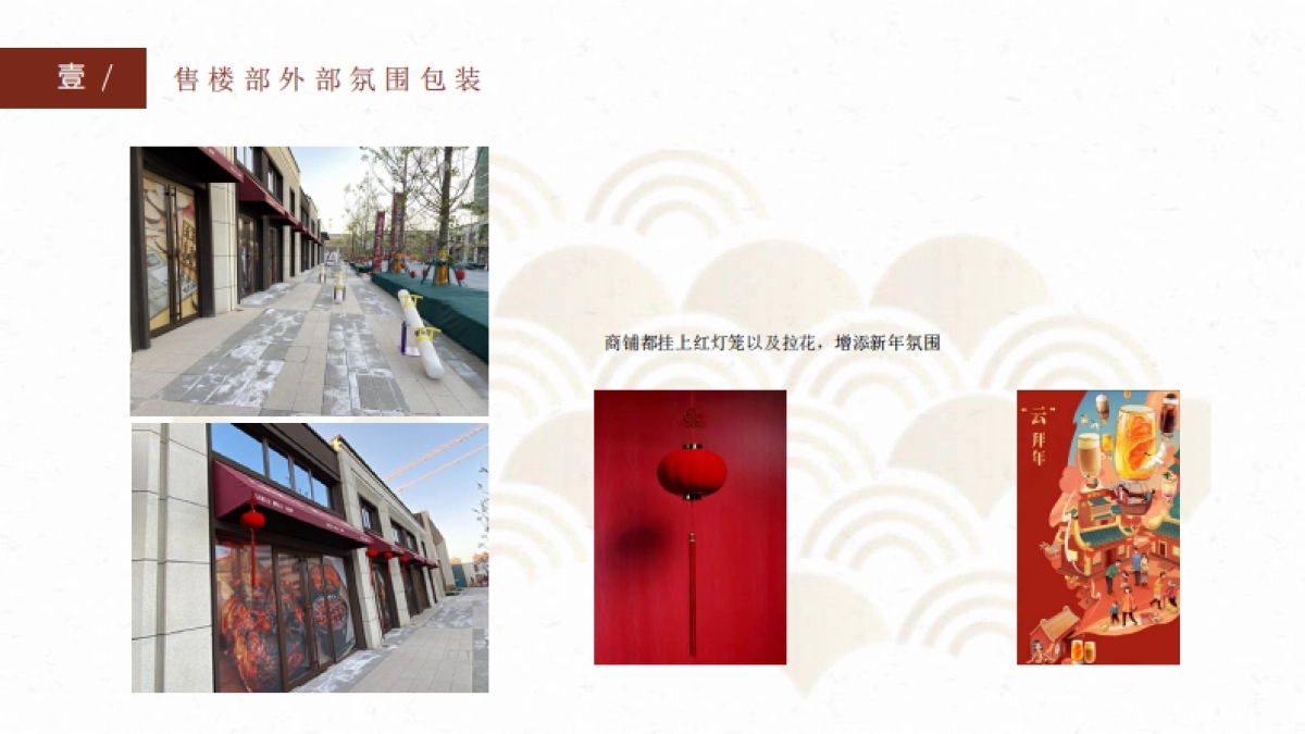 2022宁夏中房·锦里新春案场包装方案_第9页