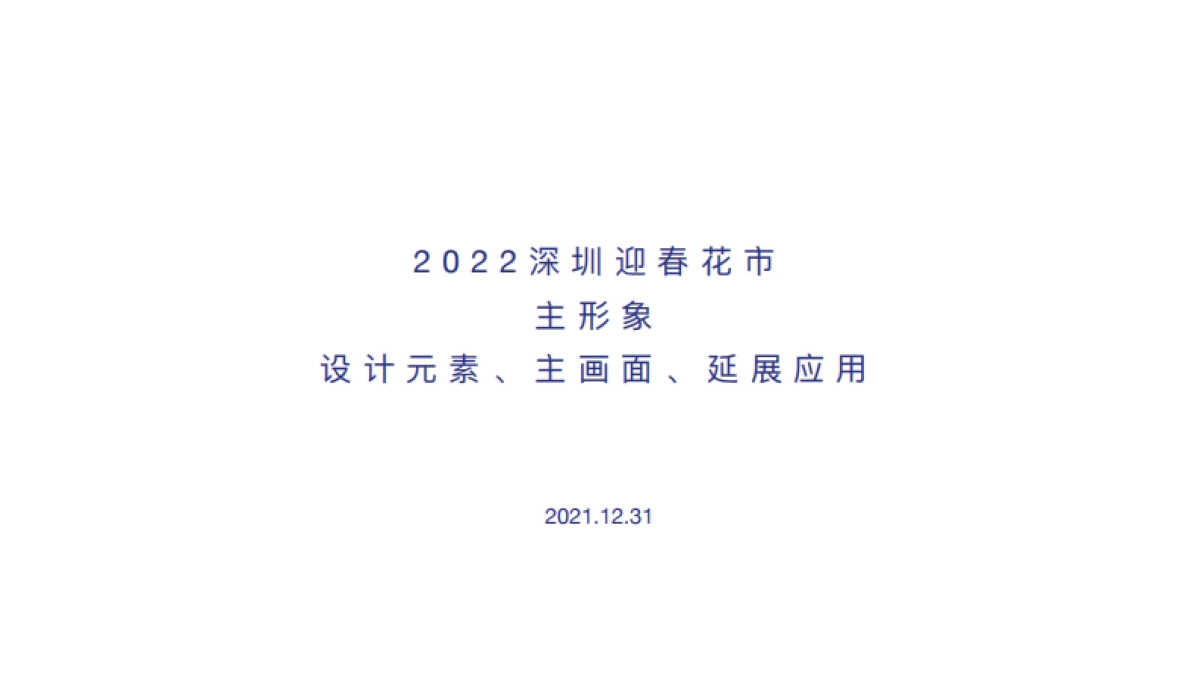 2022深圳迎春花市主形象设计元素 主画⾯延展应⽤_第2页