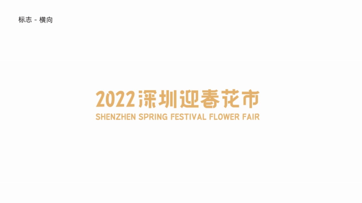 2022深圳迎春花市主形象设计元素 主画⾯延展应⽤_第5页