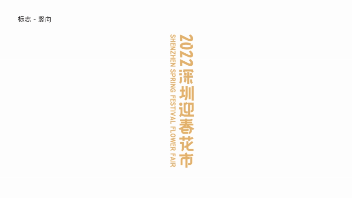 2022深圳迎春花市主形象设计元素 主画⾯延展应⽤_第6页