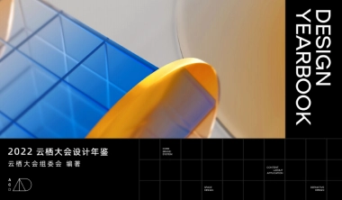2022云栖大会设计年鉴方案