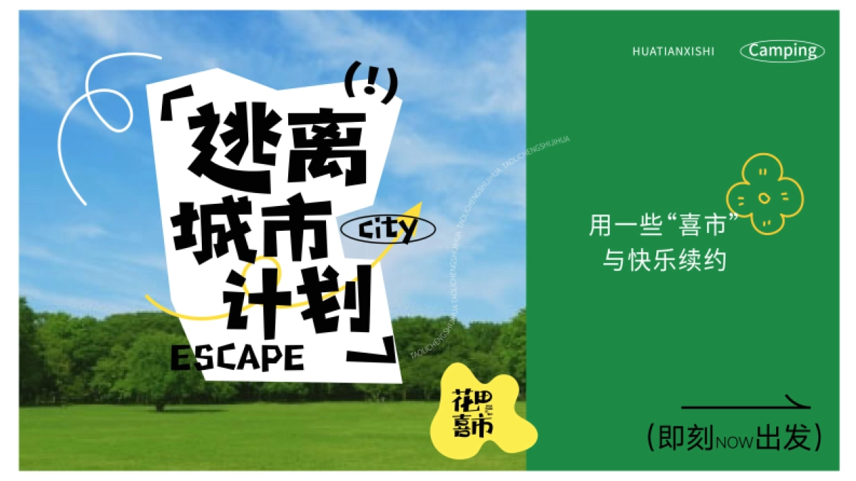 2023“逃离城市计划”露营活动美陈包装方案_第2页