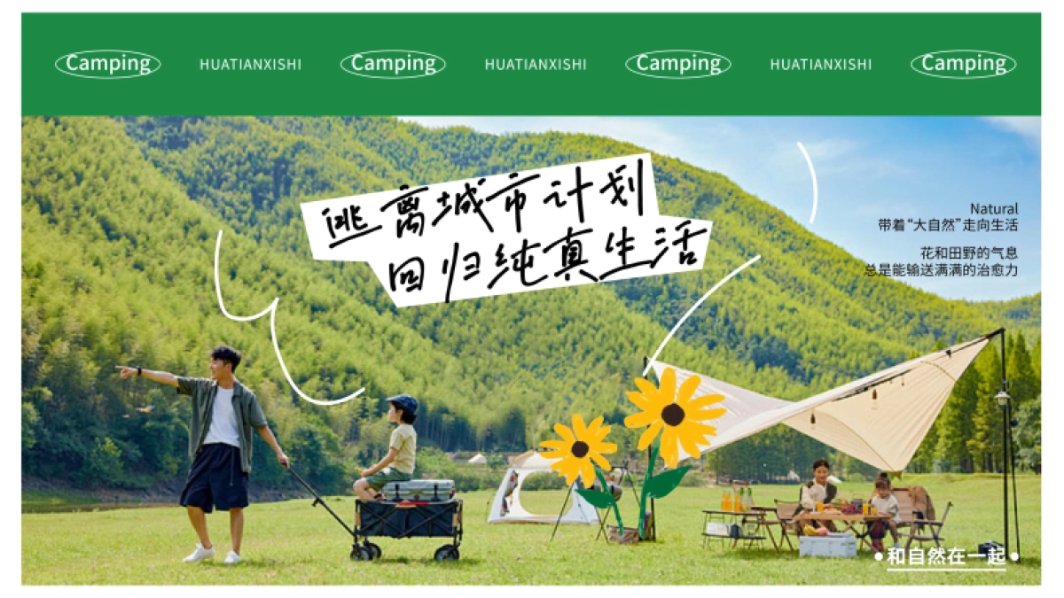 2023“逃离城市计划”露营活动美陈包装方案_第3页