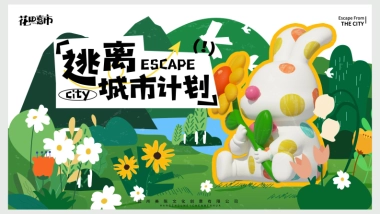 2023“逃离城市计划”露营活动美陈包装方案
