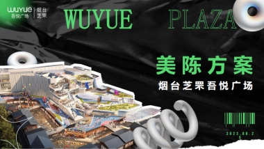 2023烟台芝罘吾悦广场购物中心美陈包装方案