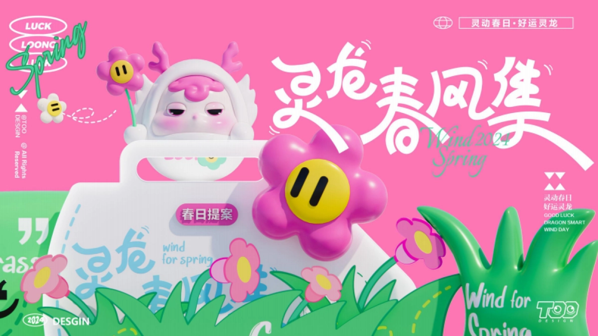 2024灵龙春风集春季美陈包装设计方案_第1页