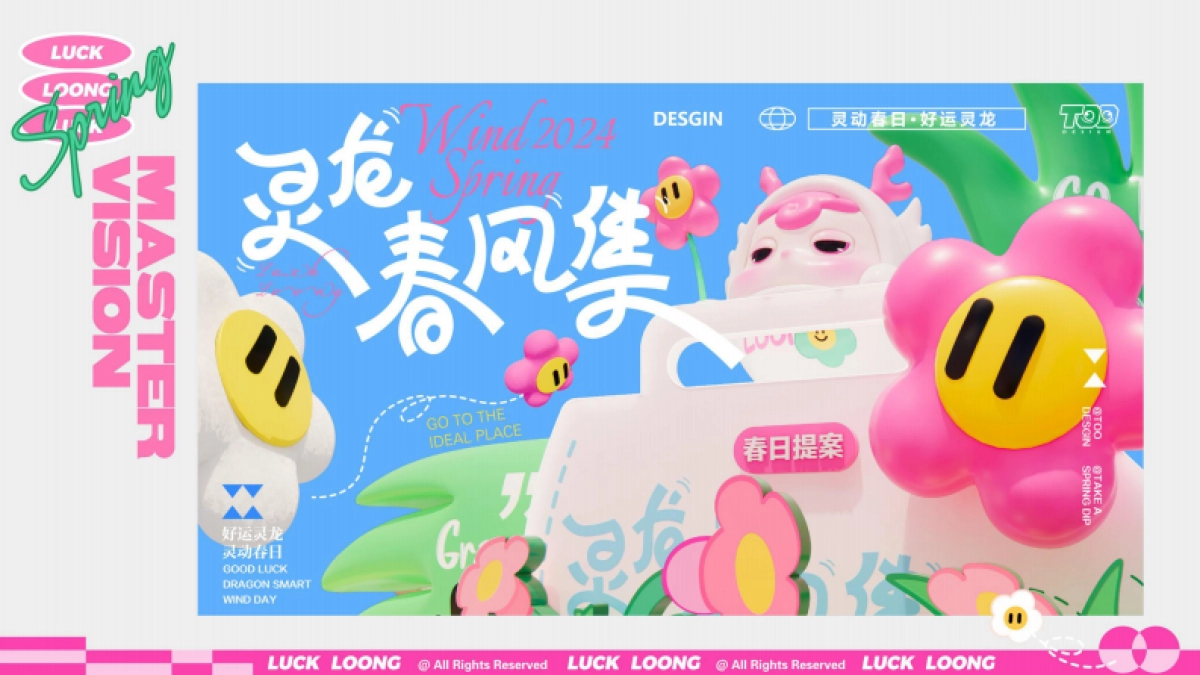 2024灵龙春风集春季美陈包装设计方案_第9页